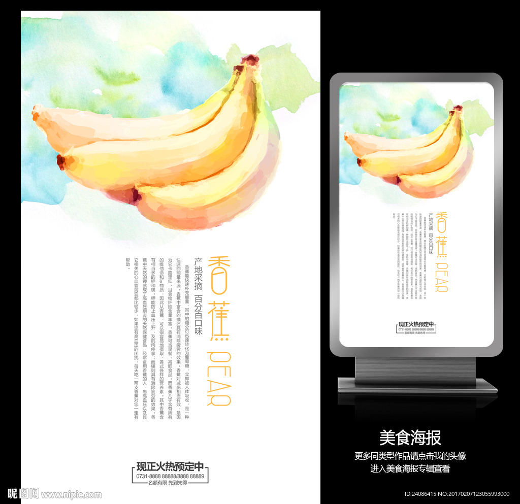 水墨中国风香蕉手绘宣传海报设计