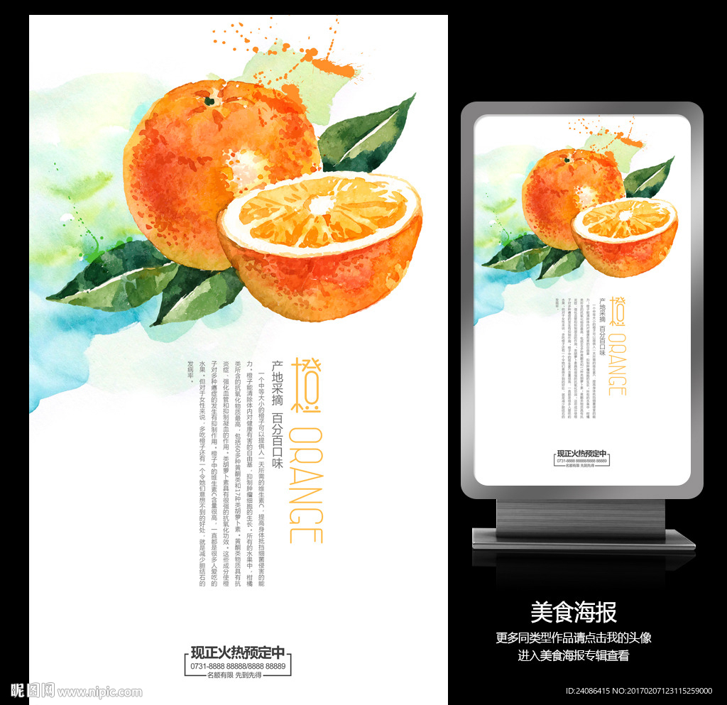 中国风橙子促销宣传海报