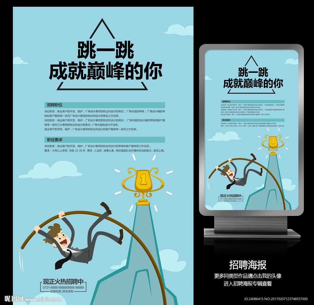 成就巅峰的你创意招聘海报设计