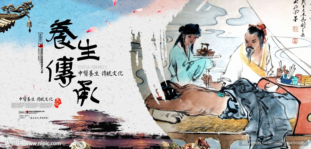 养生传承