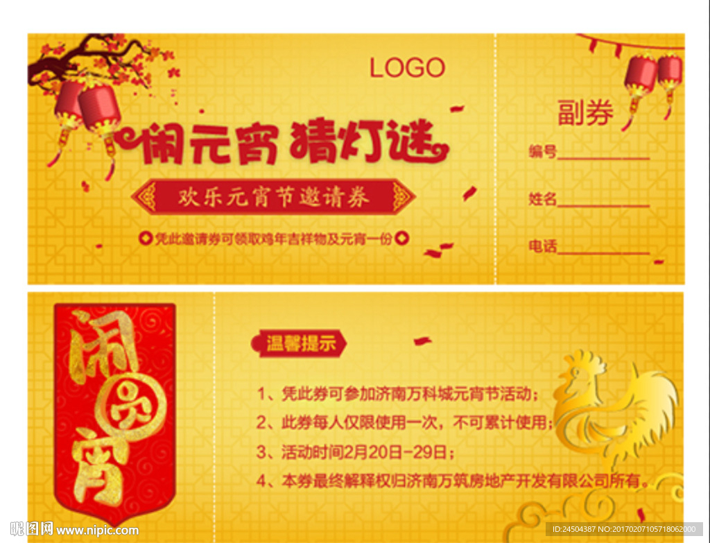 闹元宵猜灯谜邀请券