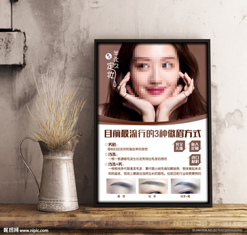 纹绣半永久做眉方式写真海报