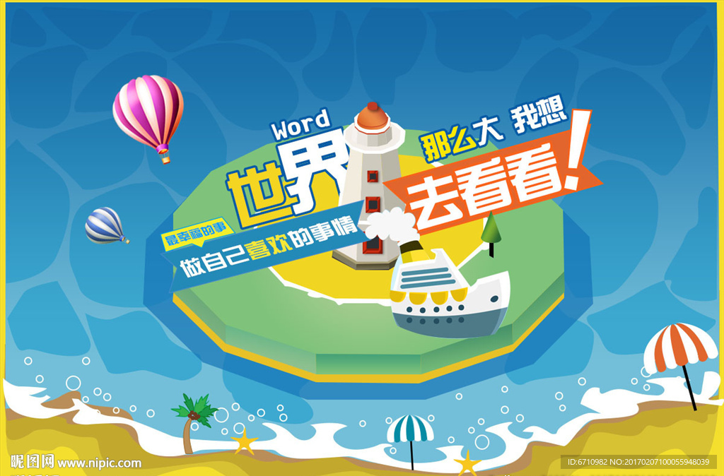 世界那么大我想去看看