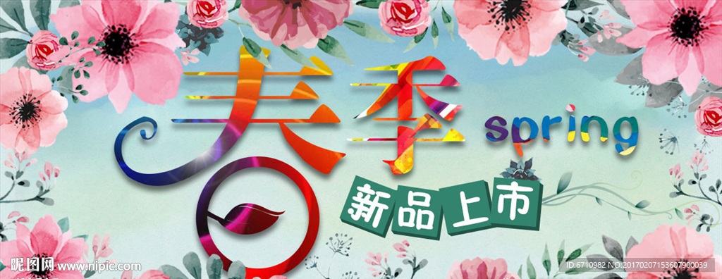 春季新品上市