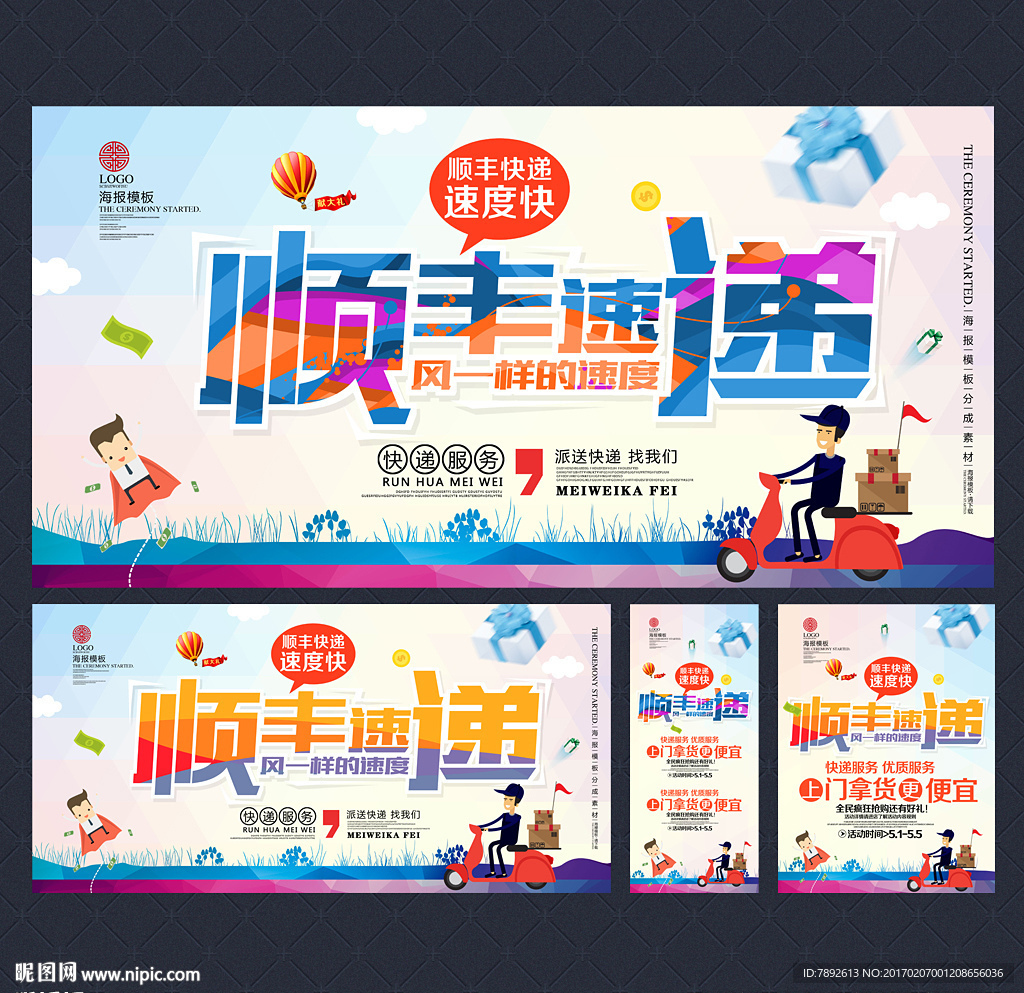 顺丰快递