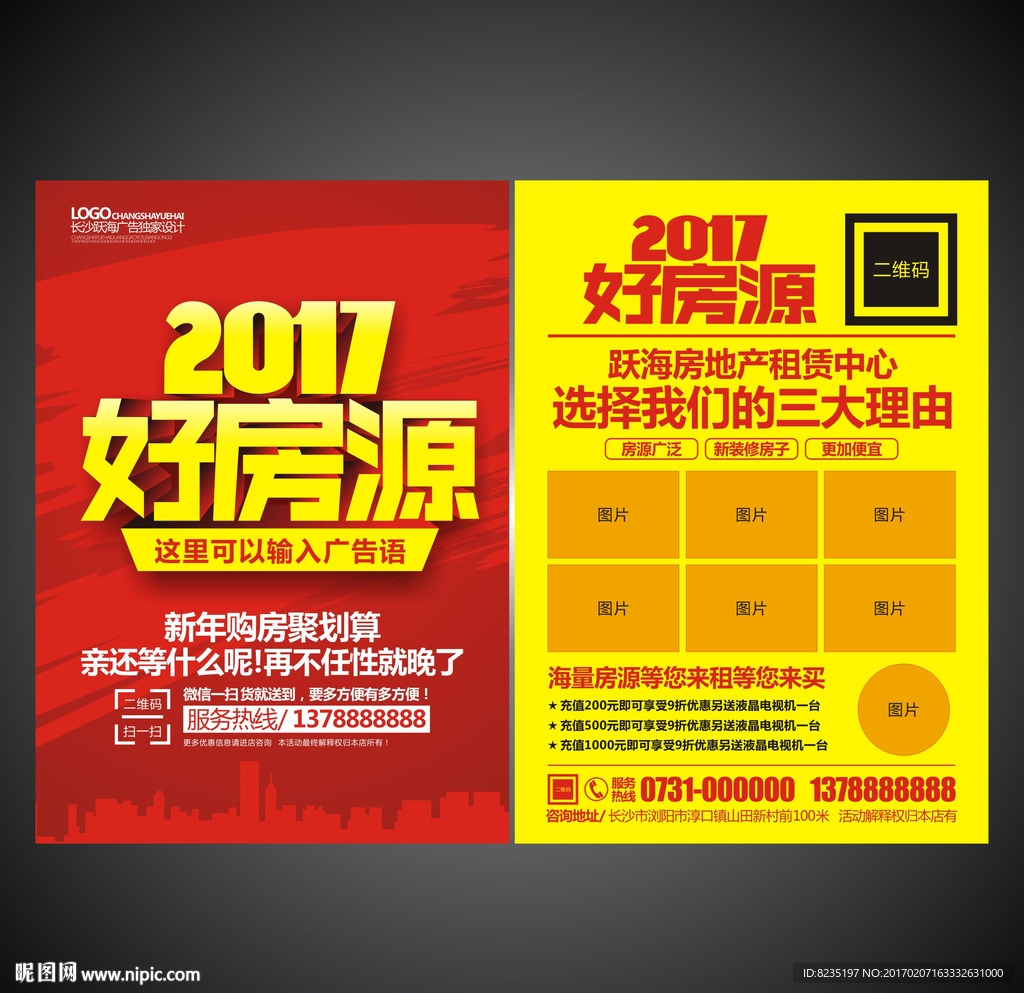 房屋中介宣传单