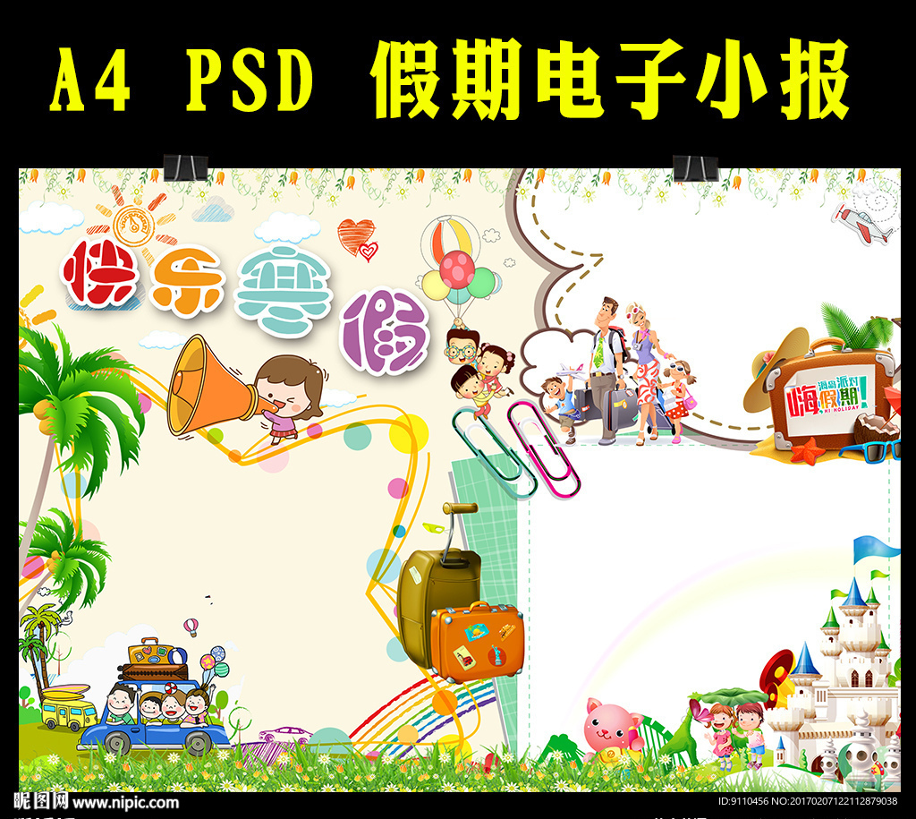 假期生活小报