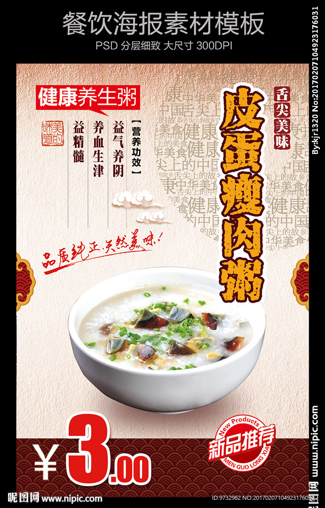 皮蛋瘦肉粥