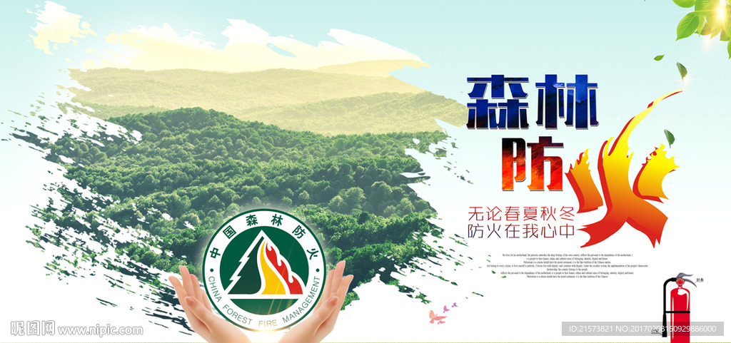 森林防火
