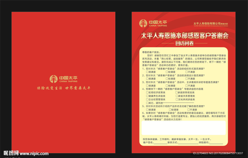 中国太平回访问券