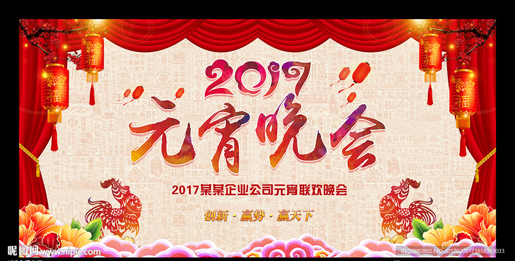 2017元宵节晚会舞台背景