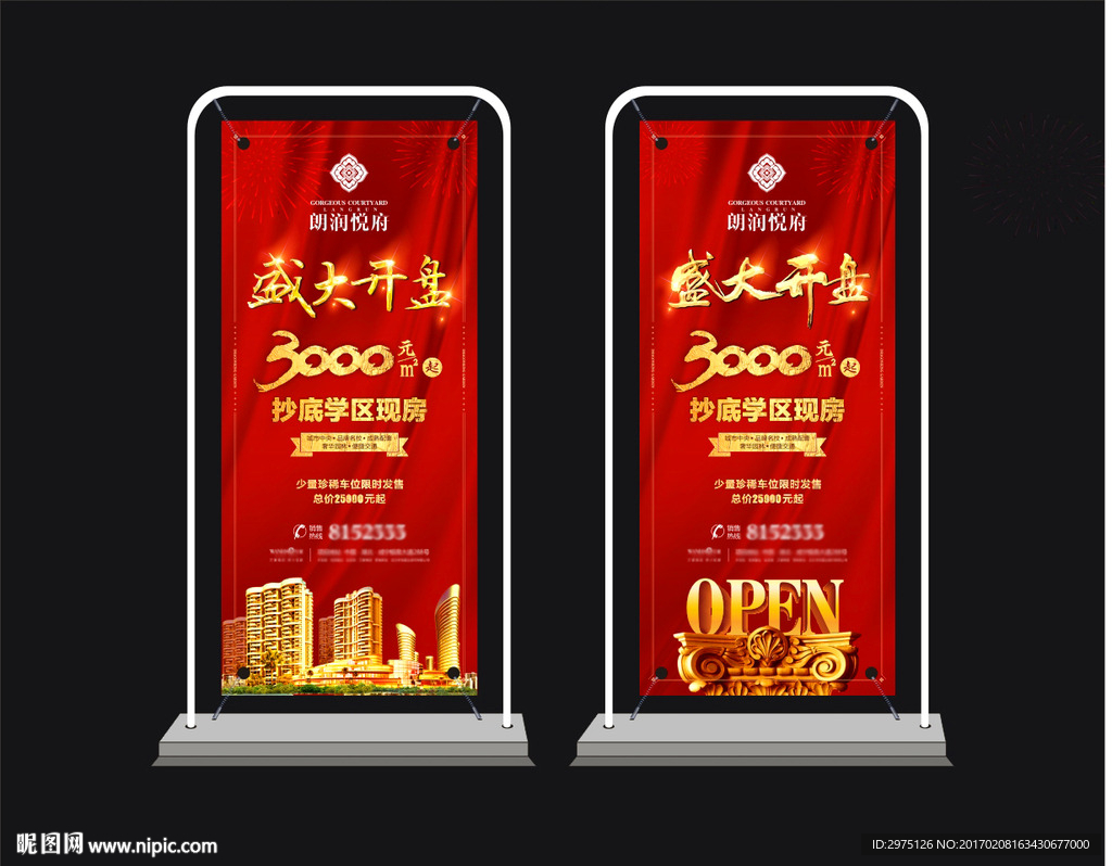 房地产盛大开盘X展架