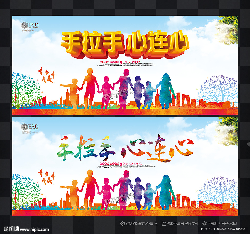 手拉手 心连心