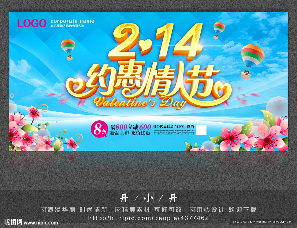 约惠情人节海报设计