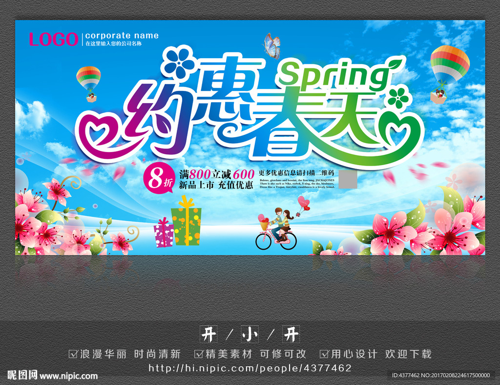 约惠春天海报设计模板