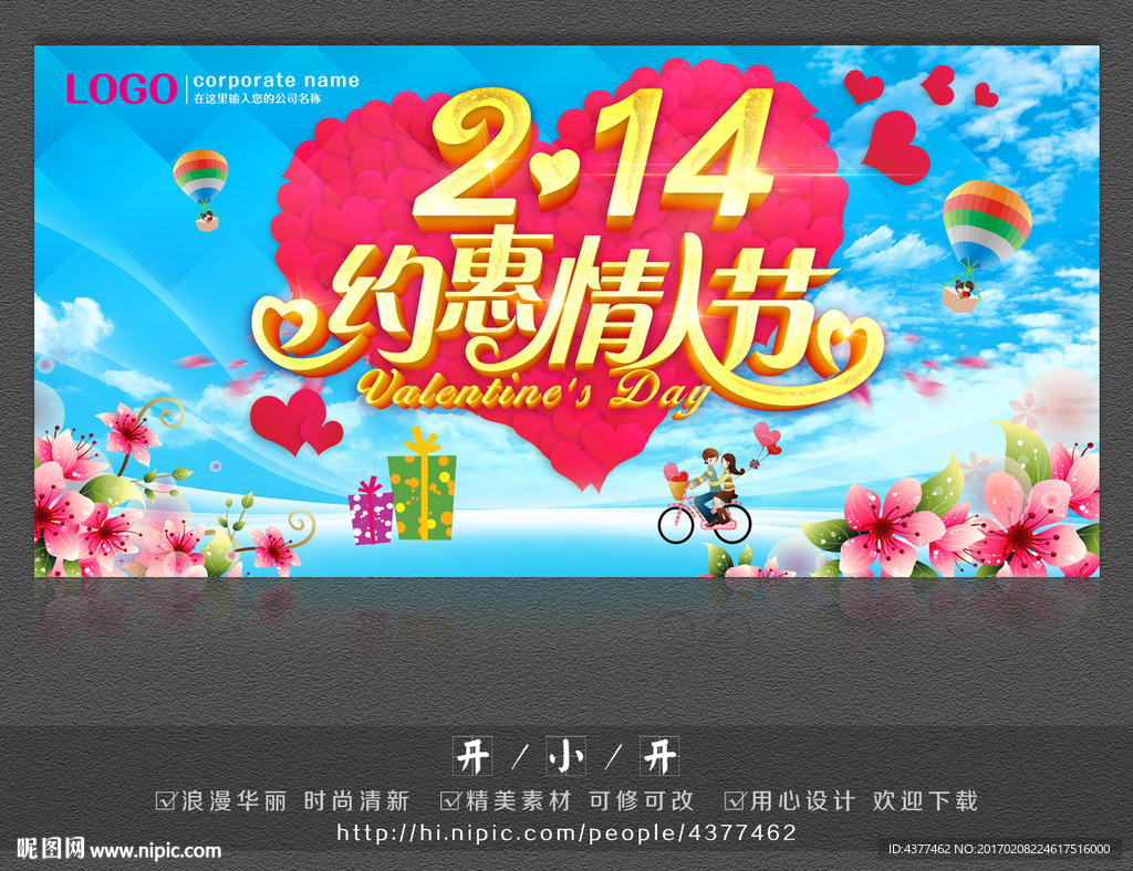 约惠情人节海报