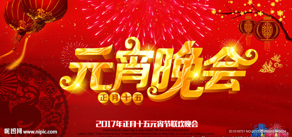 元宵晚会展板