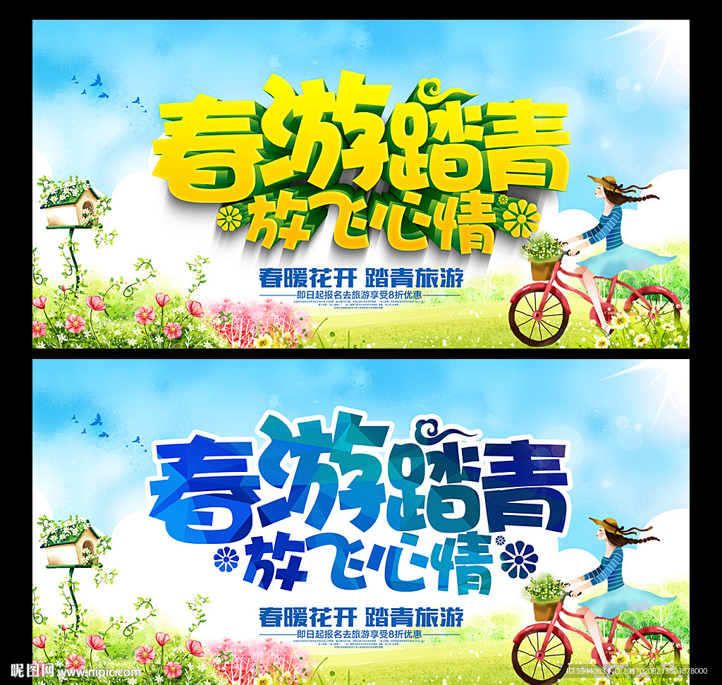 春游