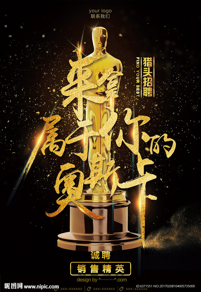 创意黑金奥斯卡猎头招聘海报