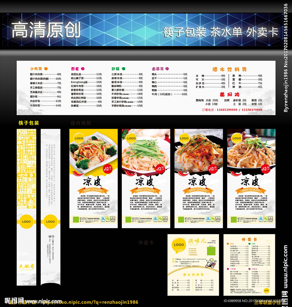 凉皮凉面