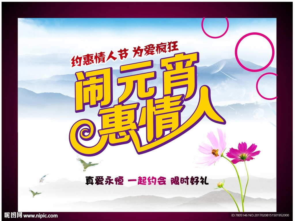 元宵节闹元宵 惠情人 元宵海报