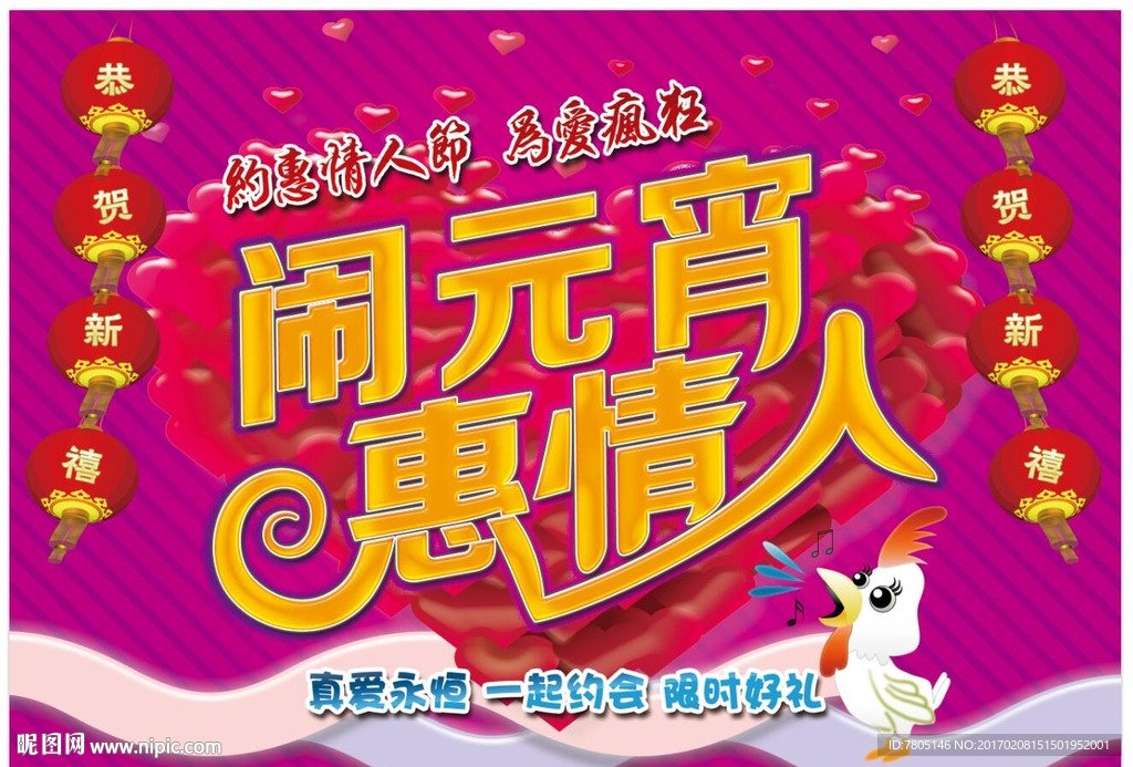 闹元宵惠情人海报设计