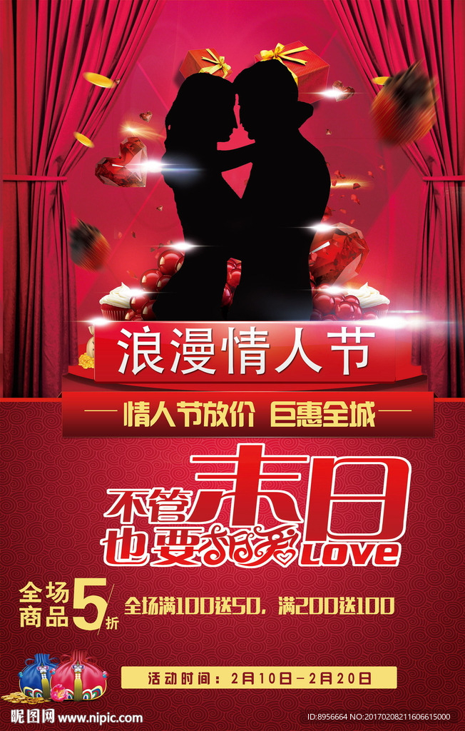 精品情人节促销海报