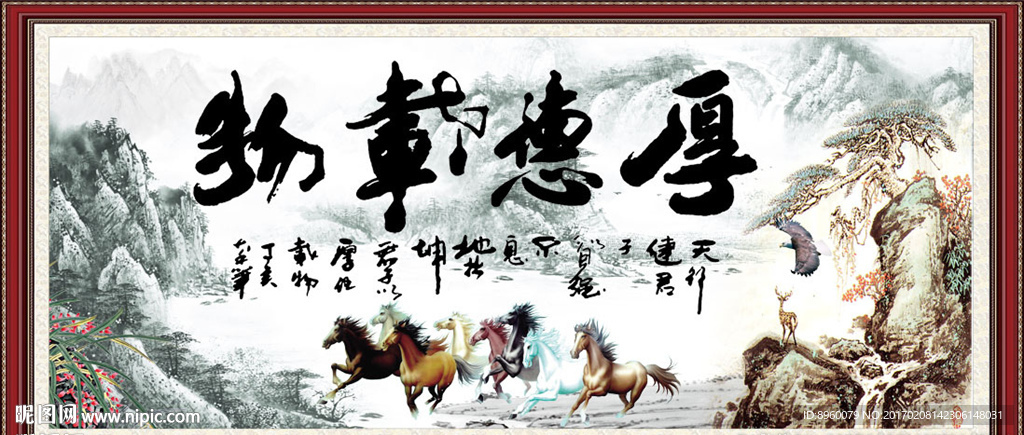 厚德载物