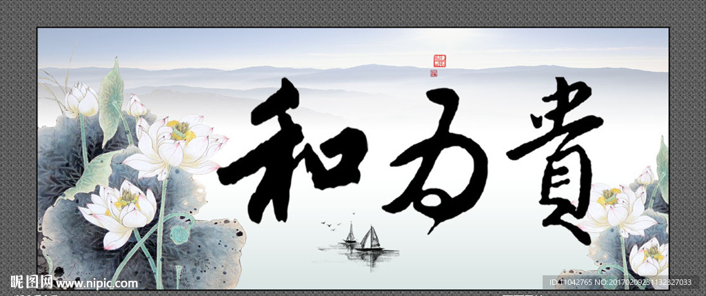 和为贵