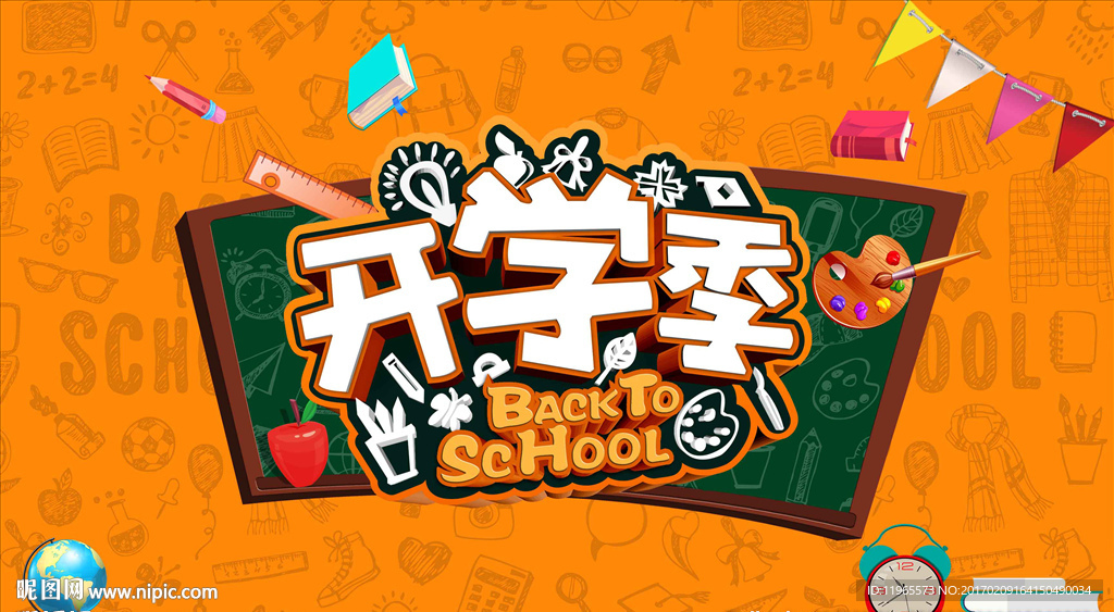 开学季