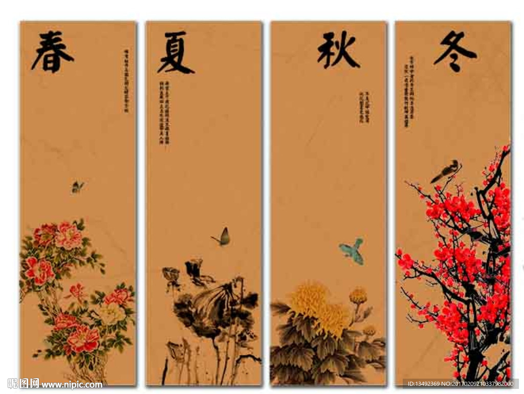 春夏秋冬