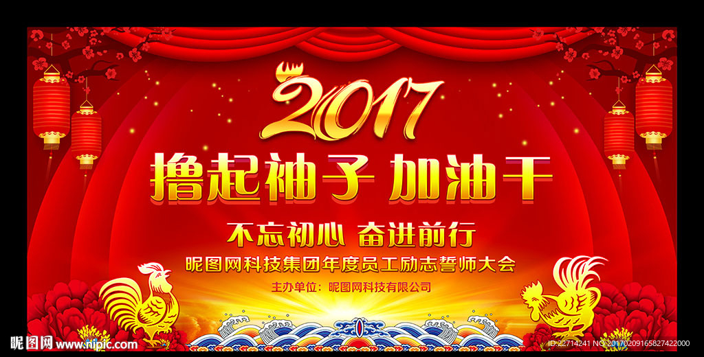 撸起袖子加油干2017年会背景