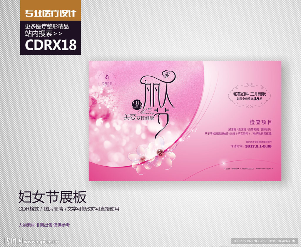 妇产医院三八妇女节展板海报