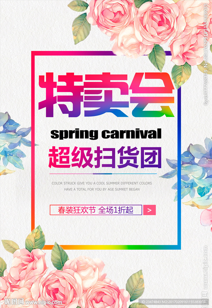 特卖会