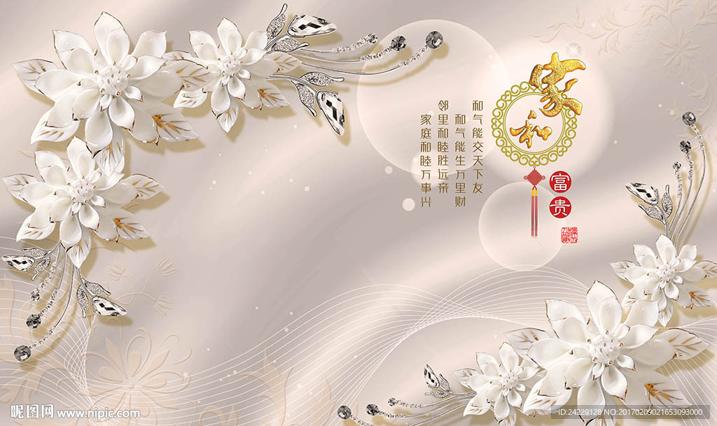 家和富贵鲜花珠宝背景墙