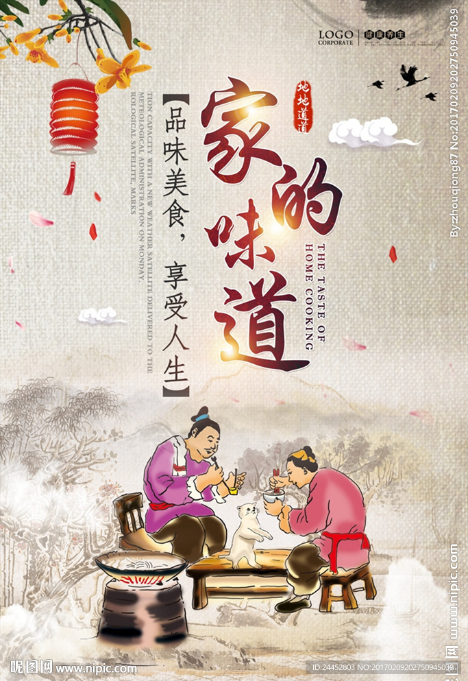 家的味道