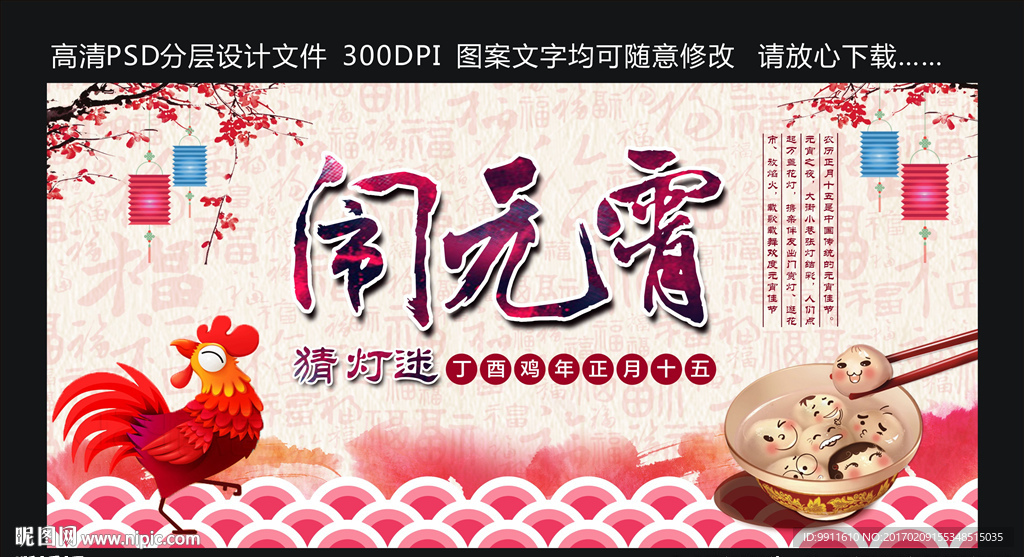 闹元霄 丁酉鸡年
