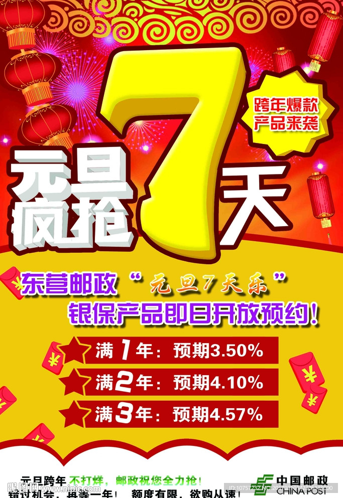 元旦疯抢7天海报