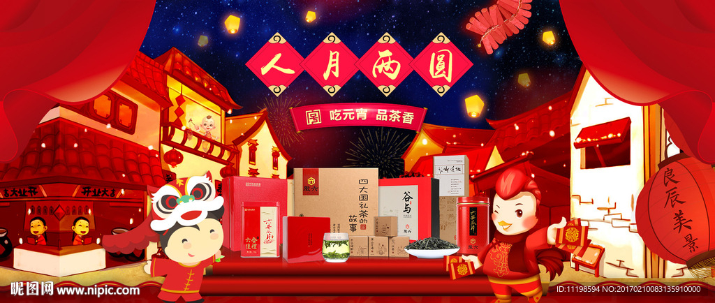 元宵节 茶 红色 灯笼 烟花