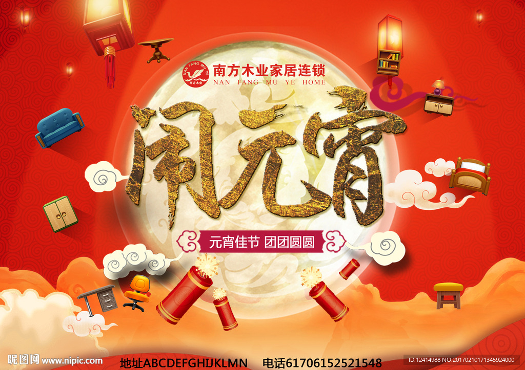 家具商场闹元宵海报