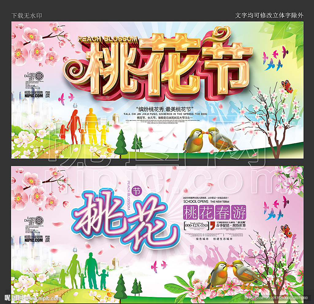桃花节