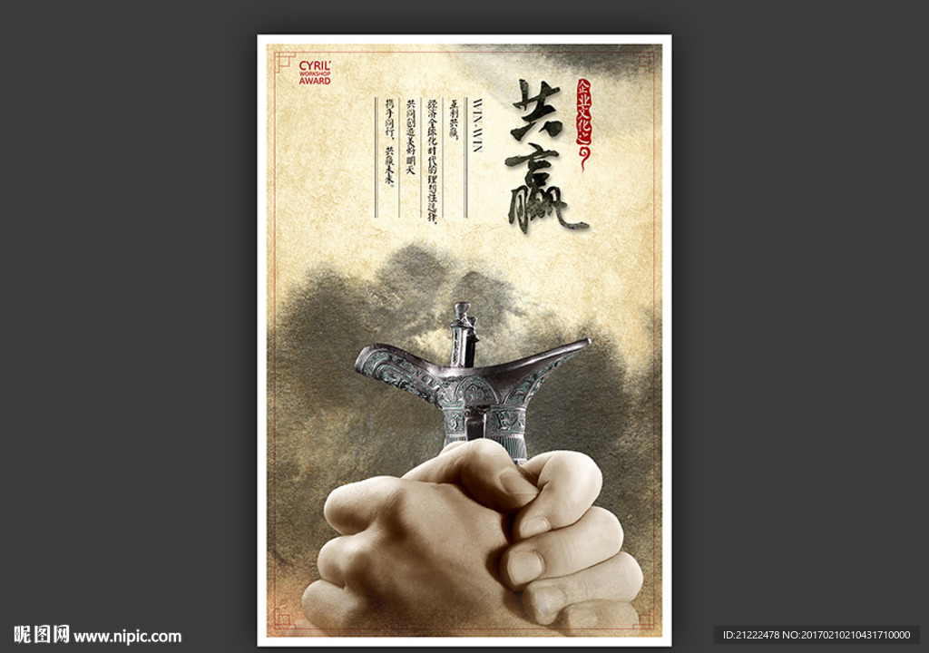 中国风企业文化之共赢