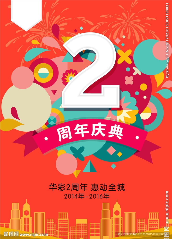 2周年庆吊旗