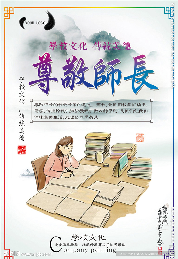 尊敬师长