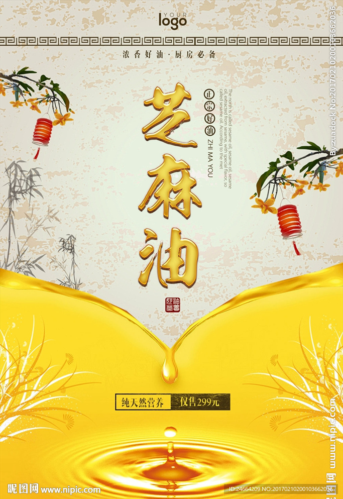 芝麻油