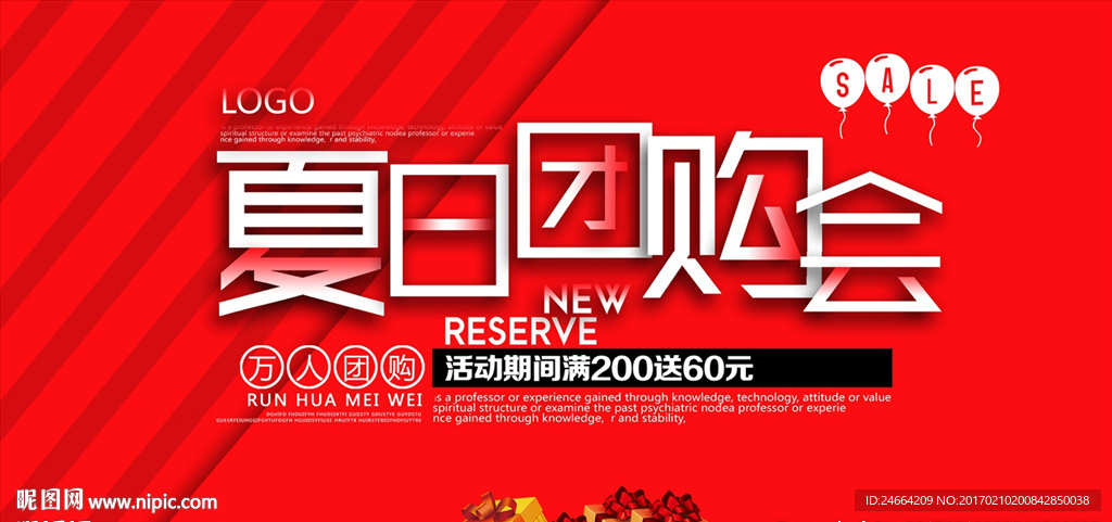 夏季团购会