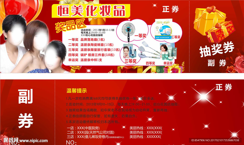 现金劵 新意劵 抽奖券化妆品