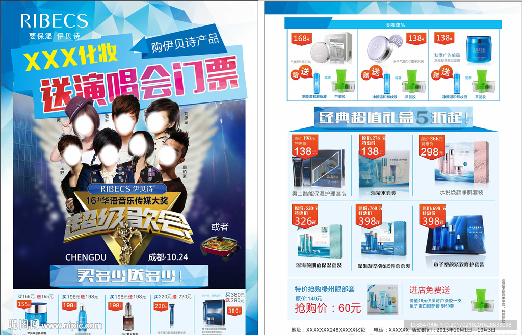 化妆品宣传单 伊贝诗 演唱会