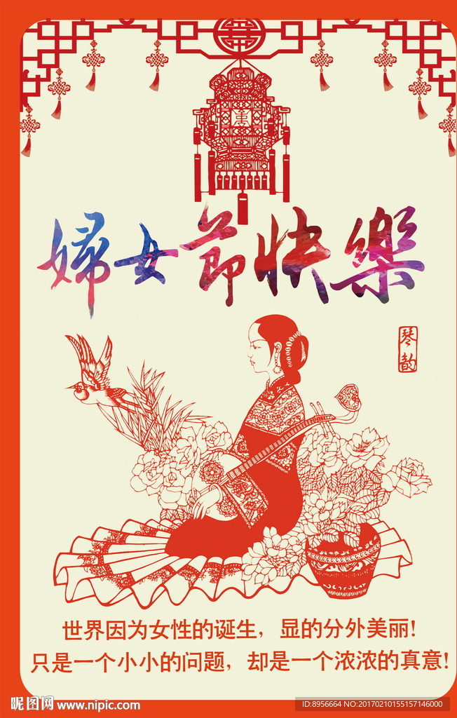 精品剪纸妇女节海报