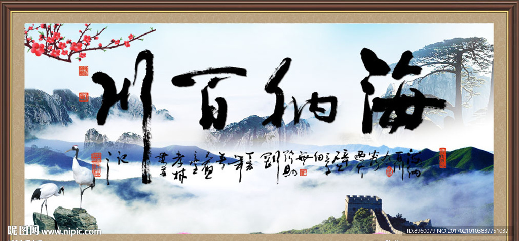 海纳百川